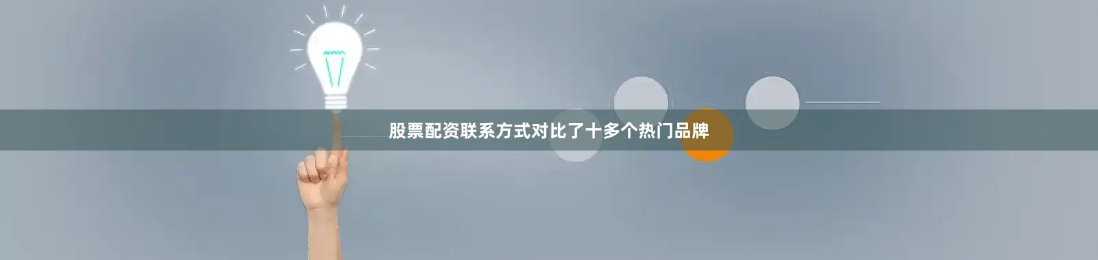 股票配资联系方式对比了十多个热门品牌