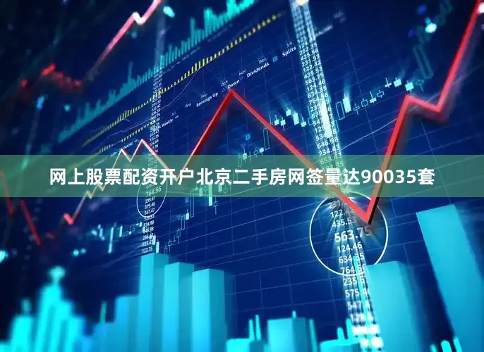 网上股票配资开户北京二手房网签量达90035套