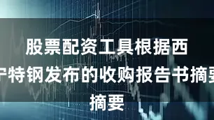 股票配资工具　　根据西宁特钢发布的收购报告书摘要