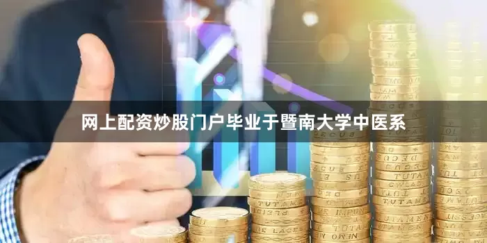 网上配资炒股门户毕业于暨南大学中医系
