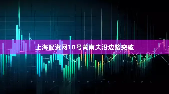 上海配资网10号黄南夫沿边路突破