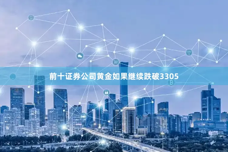 前十证券公司黄金如果继续跌破3305