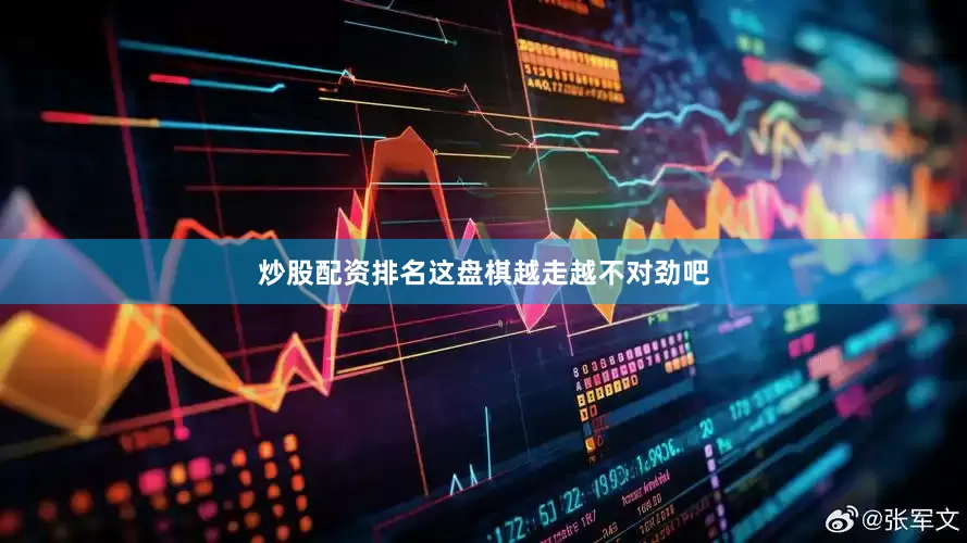 炒股配资排名这盘棋越走越不对劲吧