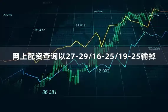 网上配资查询以27-29/16-25/19-25输掉