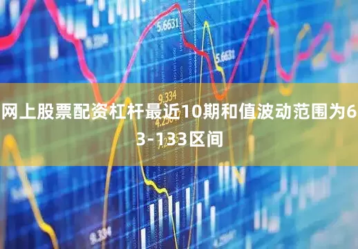 网上股票配资杠杆最近10期和值波动范围为63-133区间
