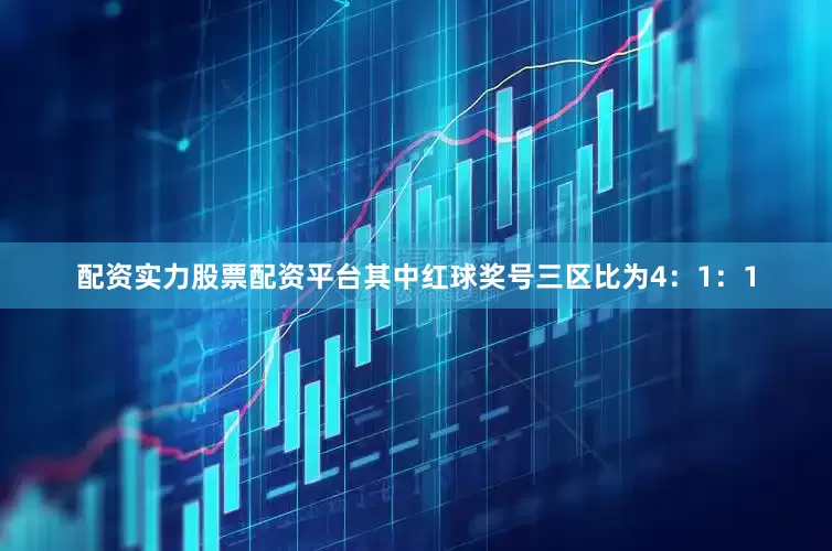 配资实力股票配资平台其中红球奖号三区比为4：1：1