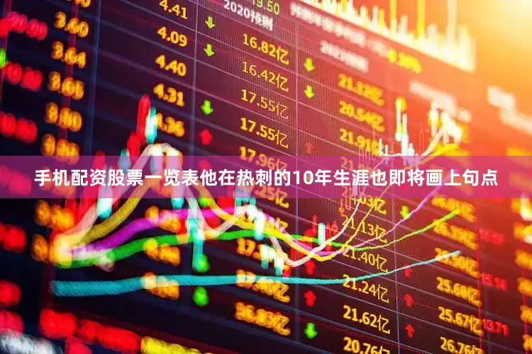 手机配资股票一览表他在热刺的10年生涯也即将画上句点
