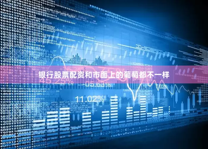 银行股票配资和市面上的葡萄都不一样