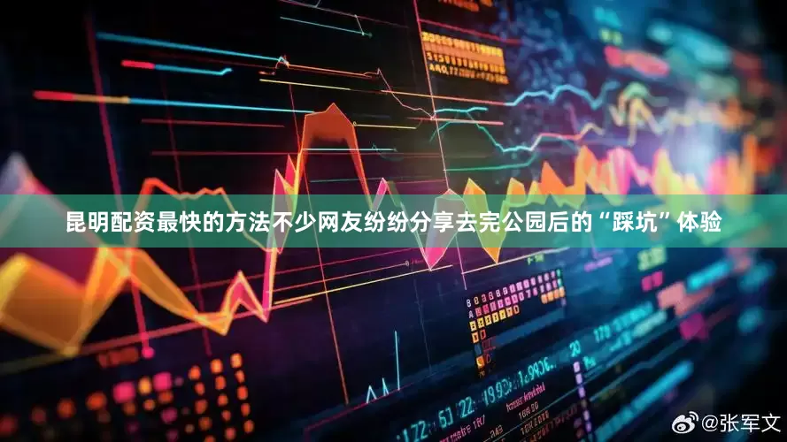 昆明配资最快的方法不少网友纷纷分享去完公园后的“踩坑”体验