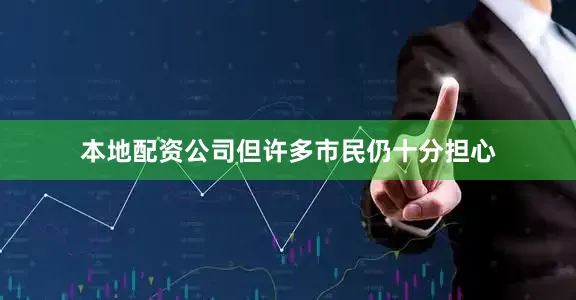 本地配资公司但许多市民仍十分担心