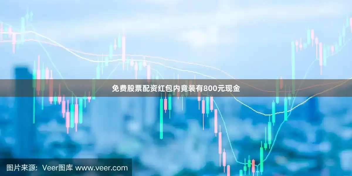 免费股票配资红包内竟装有800元现金